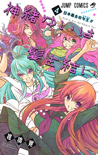神緒ゆいは髪を結い(1-4巻 最新刊)