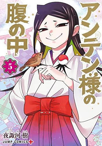 アンテン様の腹の中 (1-5巻 最新刊)
