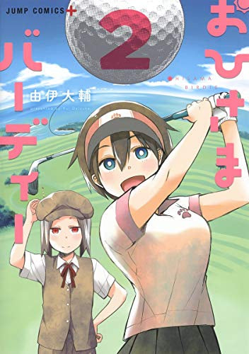 おひさまバーディー (1-2巻 最新刊)