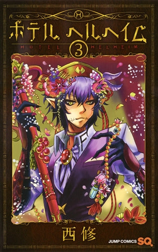 ホテル ヘルヘイム (1-3巻 最新刊) – world-manga10