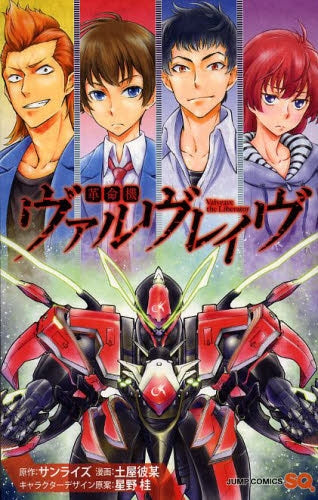 革命機ヴァルヴレイヴ