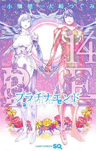 プラチナエンド (1-14巻 全巻)