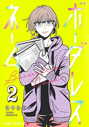 ボーダレスネーム (1-2巻 全巻)