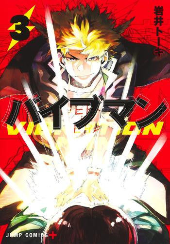 バイブマン (1-3巻 最新刊)