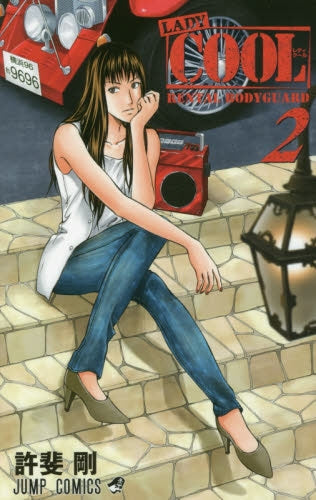 LADY COOL (1-2巻 最新刊)