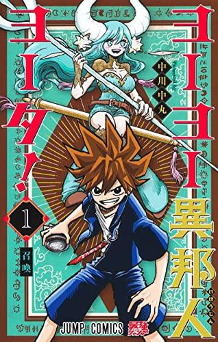 ヨーヨー異邦人ヨータ! (1巻 最新刊)