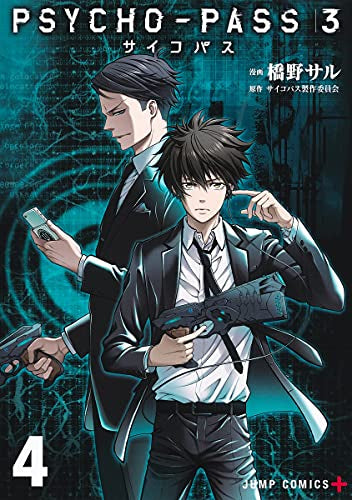 PSYCHO-PASS サイコパス3 (1-4巻 全巻) – world-manga10