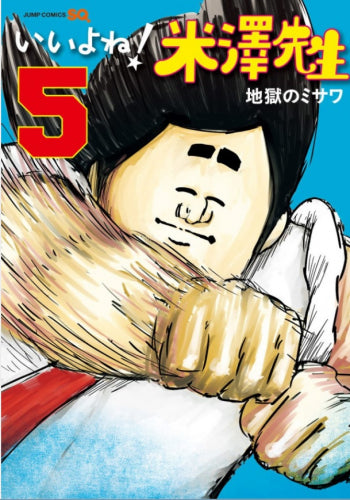 いいよね!米澤先生 (1-5巻 全巻)