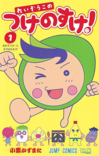 れいぞうこのつけのすけ!(1巻 最新刊)