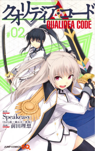 クオリディア・コード (1-2巻 全巻)