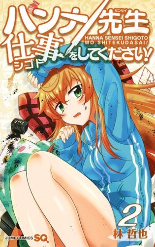 ハンナ先生仕事をしてきてください! (1-2巻 最新刊)