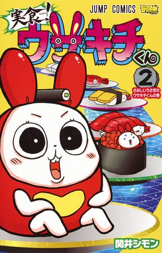 実食!ウサキチくん (1-2巻 最新刊)