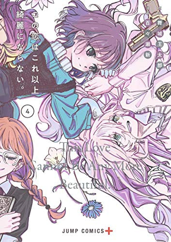 この恋はこれ以上綺麗にならない。(1-4巻 最新刊)