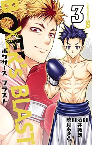 BOXER’s BLAST(1-3巻 全巻)