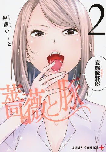 薔薇と豚(1-2巻 全巻)