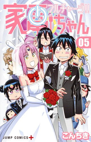 フルチャージ!!家電ちゃん (1-5巻 最新刊)