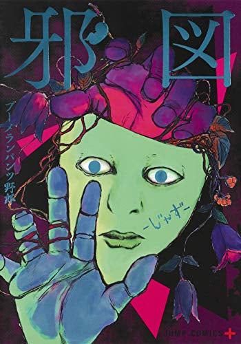 邪図 (1巻 全巻)