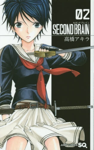 SECOND BRAIN (1-2巻 全巻)