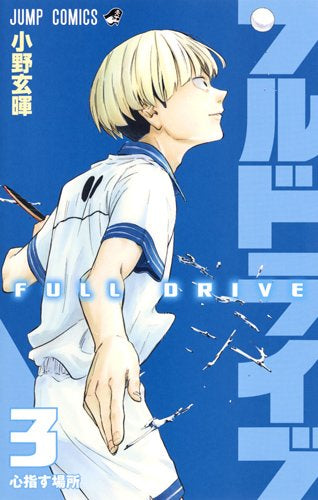 フルドライブ(1-3巻 全巻)