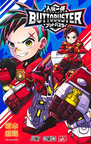 人機一体ブットバスター (1巻 全巻)