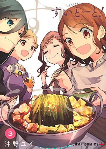 すいとーと!(1-3巻 全巻)