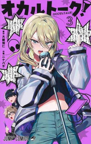 オカルトーク! (1-4巻 最新刊)