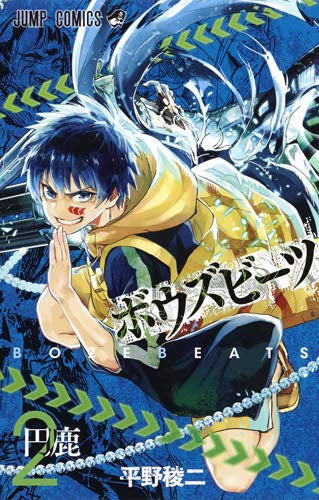 BOZEBEATS(1-2巻 全巻)