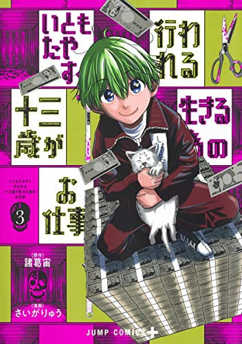 いともたやすく行われる十三歳が生きる為のお仕事 (1-3巻 最新刊)