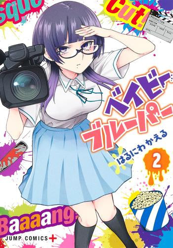 ベイビーブルーパー (1-3巻 最新刊)