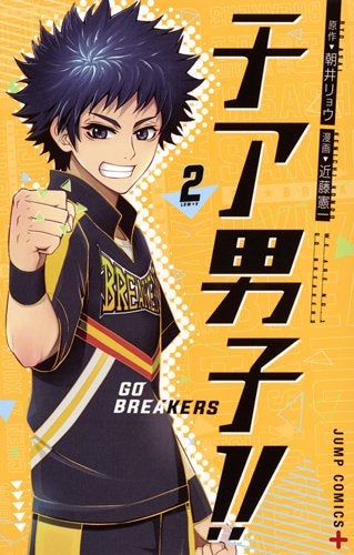チア男子!! ~GO BREAKERS~ (1-2巻 最新刊)