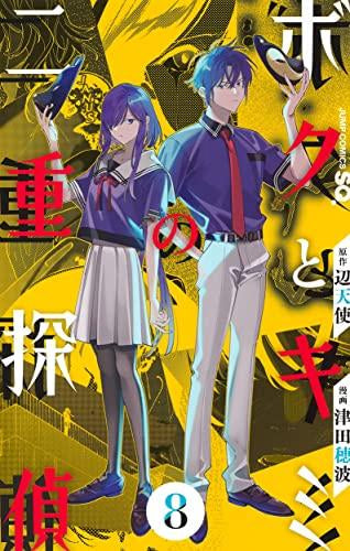ボクとキミの二重探偵 (1-8巻 全巻)