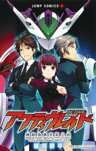 アクティヴレイド -機動強襲室第八係- (1巻 最新刊)