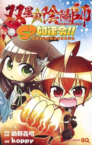 双星の陰陽師 SD如律令!! (1巻 最新刊) – world-manga10