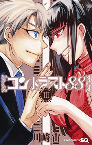 コントラスト88 (1-3巻 全巻)