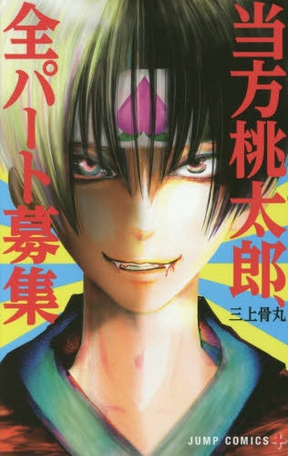 当方桃太郎、全パート募集