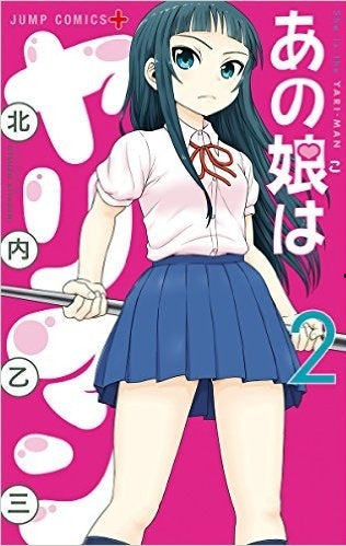 あの娘はヤリマン (1-2巻 最新刊)