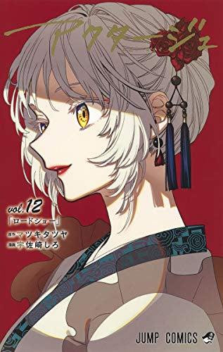 アクタージュ act-age(1-12巻 最新刊)