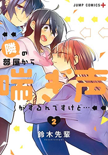 隣の部屋から喘ぎ声がするんですけど・・・(1-2巻 最新刊)