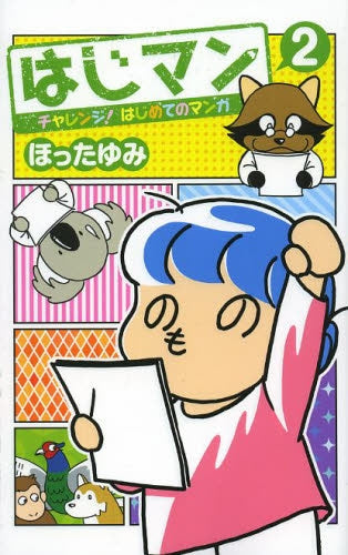 はじマン チャレンジ!はじめてのマンガ (1-2巻 全巻)