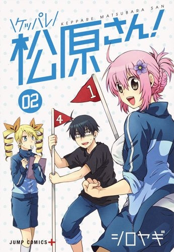 ケッパレ松原さん! (1-2巻 全巻)
