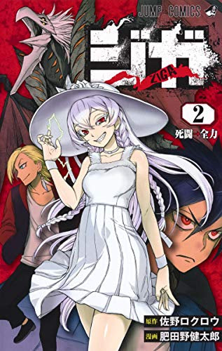 ジガ-ZIGA-(1-2巻 最新刊)