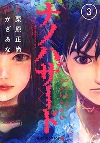 ナノハザード (1-3巻 全巻)