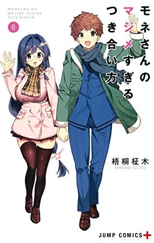 モネさんのマジメすぎるつき合い方(1-8巻 全巻)