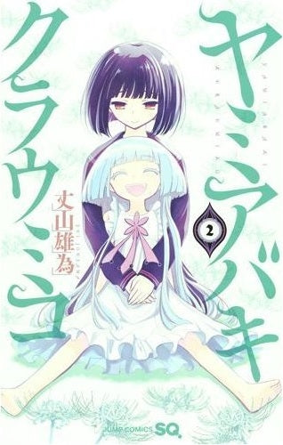 ヤミアバキクラウミコ (1-2巻 全巻)