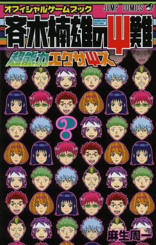 斉木楠雄のΨ難 オフィシャルゲームブック 超能力エクサΨズ