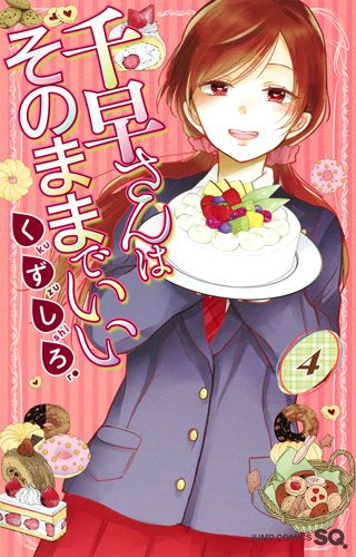 千早さんはそのままでいい (1-4巻 全巻)