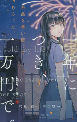 寿命を買い取ってもらった。一年につき、一万円で。 (1-3巻 全巻)