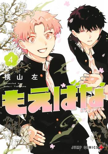 もえばな(1-4巻 全巻)