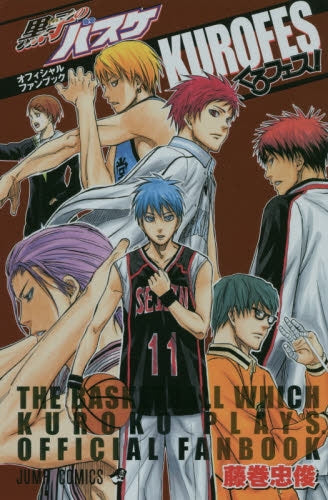 黒子のバスケ オフィシャルファンブック くろフェス!