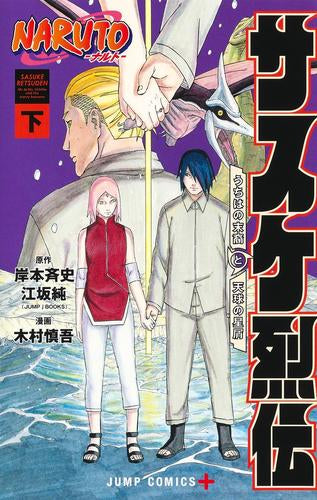 NARUTO -ナルト- サスケ烈伝 (1-2巻 全巻) – world-manga10